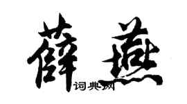 胡問遂薛燕行書個性簽名怎么寫