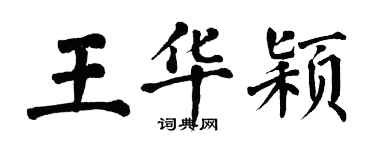 翁闓運王華穎楷書個性簽名怎么寫