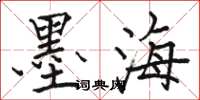駱恆光墨海楷書怎么寫