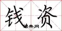 荊霄鵬錢資楷書怎么寫