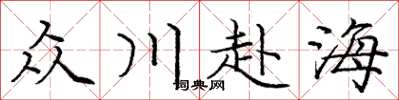 龐中華眾川赴海楷書怎么寫