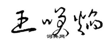 曾慶福王笑焰草書個性簽名怎么寫