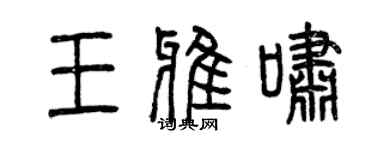 曾慶福王雅嘯篆書個性簽名怎么寫