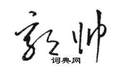 駱恆光郭帥草書個性簽名怎么寫