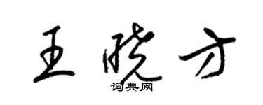 梁錦英王曉方草書個性簽名怎么寫