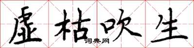 周炳元虛枯吹生楷書怎么寫