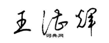 梁錦英王湛輝草書個性簽名怎么寫