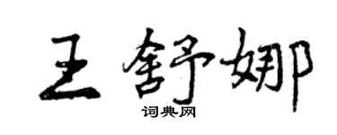 曾慶福王舒娜行書個性簽名怎么寫