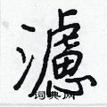 攆草書怎么寫好看_攆硬筆草書書法_攆鋼筆草書字帖