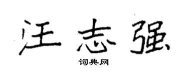 袁強汪志強楷書個性簽名怎么寫