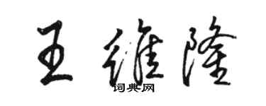 駱恆光王維隆行書個性簽名怎么寫