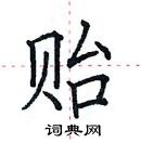 田英章寫的硬筆楷書貽