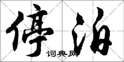 胡問遂停泊行書怎么寫