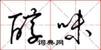 梁錦英醇味草書怎么寫