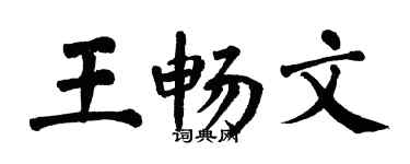翁闓運王暢文楷書個性簽名怎么寫