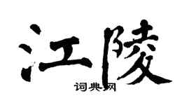 翁闓運江陵楷書個性簽名怎么寫