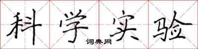侯登峰科學實驗楷書怎么寫