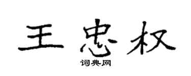 袁強王忠權楷書個性簽名怎么寫