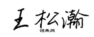 王正良王松瀚行書個性簽名怎么寫