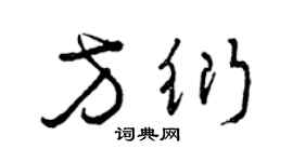 曾慶福方衍草書個性簽名怎么寫