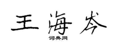 袁強王海岑楷書個性簽名怎么寫