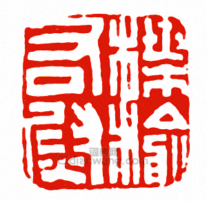 “楪榆右尉”篆刻印章