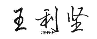 駱恆光王利堅行書個性簽名怎么寫