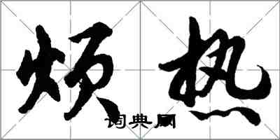 胡問遂煩熱行書怎么寫