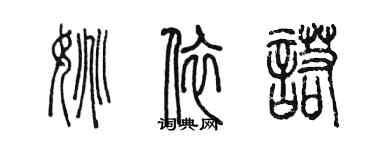 陳墨姚依諾篆書個性簽名怎么寫