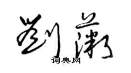 曾慶福劉薇草書個性簽名怎么寫