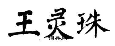 翁闓運王靈珠楷書個性簽名怎么寫