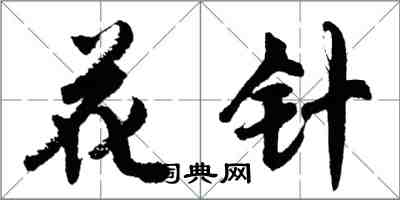 胡問遂花針行書怎么寫