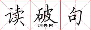 田英章讀破句楷書怎么寫