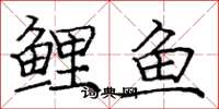 龐中華鯉魚楷書怎么寫