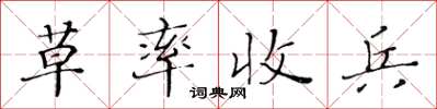 黃華生草率收兵楷書怎么寫