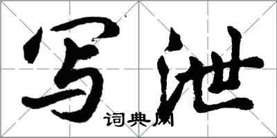 胡問遂寫泄行書怎么寫