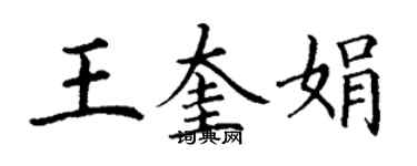 丁謙王奎娟楷書個性簽名怎么寫