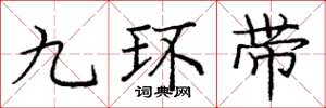 龐中華九環帶楷書怎么寫