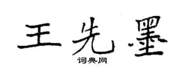 袁強王先墨楷書個性簽名怎么寫