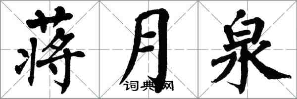 翁闓運蔣月泉楷書怎么寫