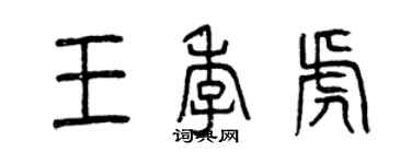 曾慶福王季虎篆書個性簽名怎么寫