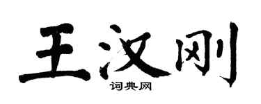 翁闓運王漢剛楷書個性簽名怎么寫