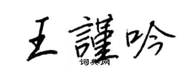 王正良王謹吟行書個性簽名怎么寫