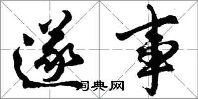 胡問遂遂事行書怎么寫