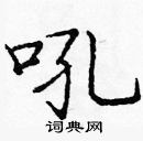 龐中華寫的硬筆楷書吼