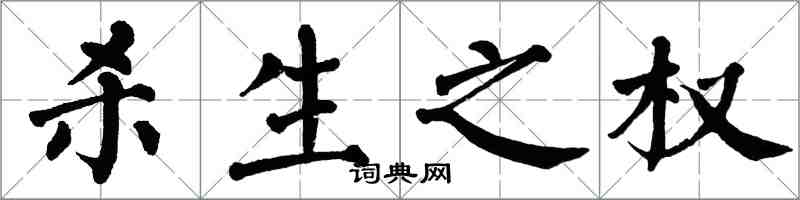 翁闓運殺生之權楷書怎么寫