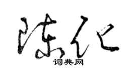 曾慶福陳化草書個性簽名怎么寫