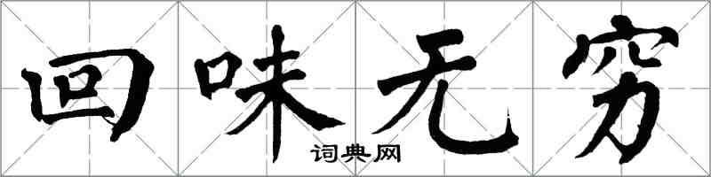 翁闓運回味無窮楷書怎么寫