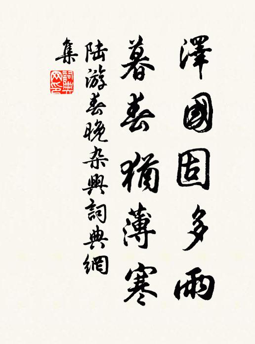 肯為江山輕萬里,不嫌風雨住兼旬 詩詞名句