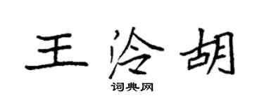 袁強王泠胡楷書個性簽名怎么寫